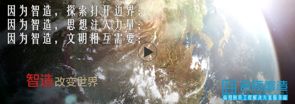 名廚智造視頻